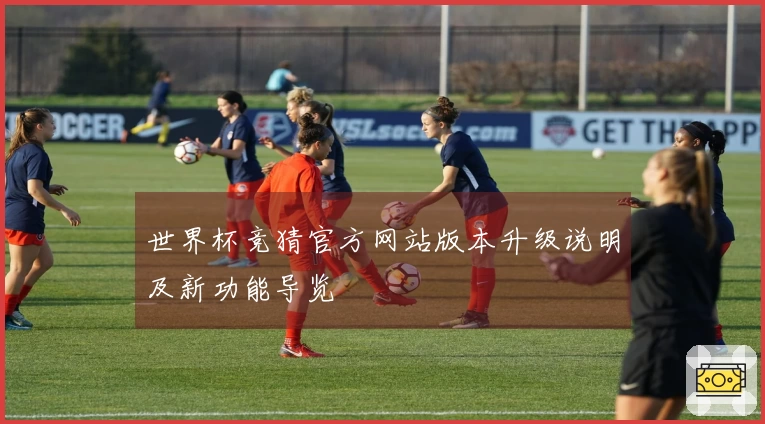 世界杯竞猜官方网站版本升级说明及新功能导览