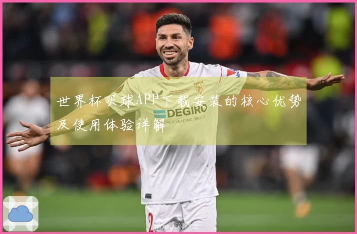 世界杯买球APP下载安装的核心优势及使用体验详解