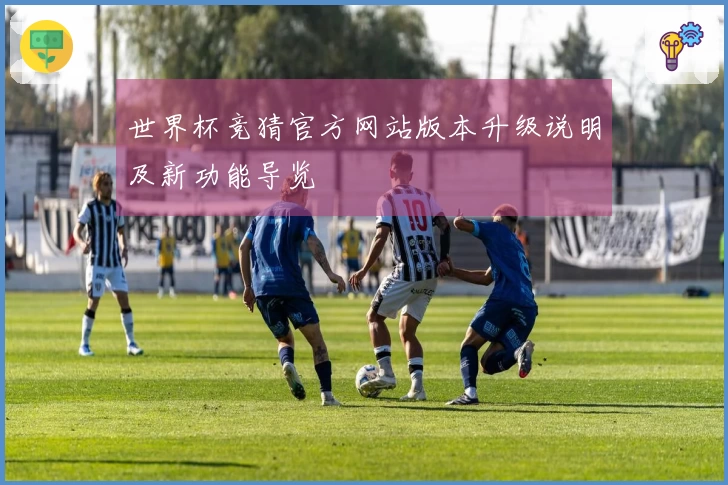 世界杯竞猜官方网站版本升级说明及新功能导览