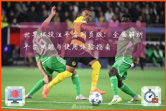 世界杯投注平台网页版:全面解析平台功能与使用体验指南