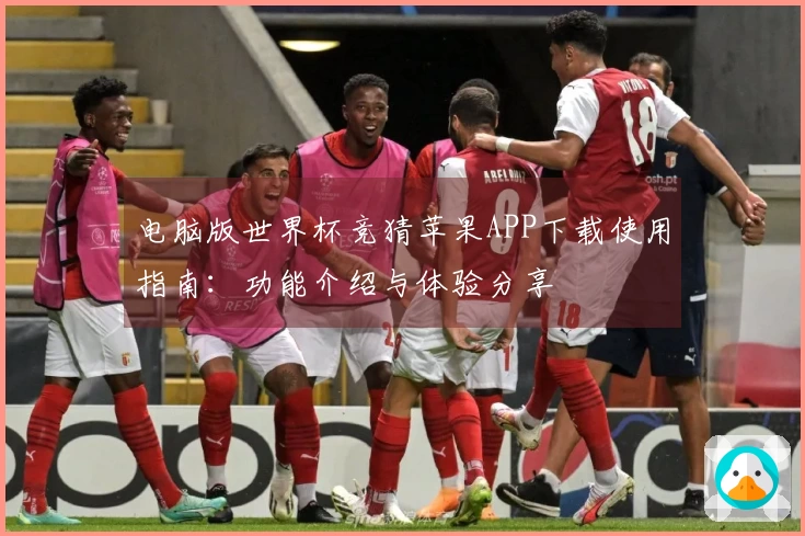电脑版世界杯竞猜苹果APP下载使用指南：功能介绍与体验分享