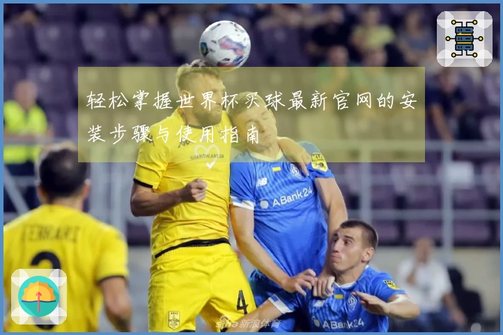轻松掌握世界杯买球最新官网的安装步骤与使用指南