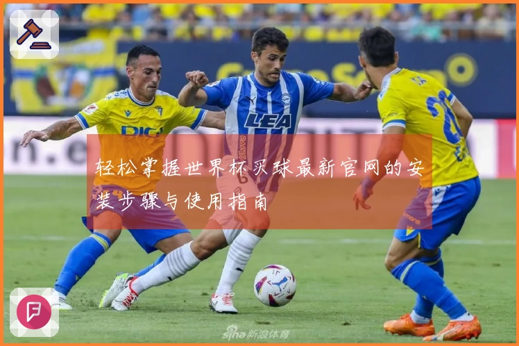 轻松掌握世界杯买球最新官网的安装步骤与使用指南