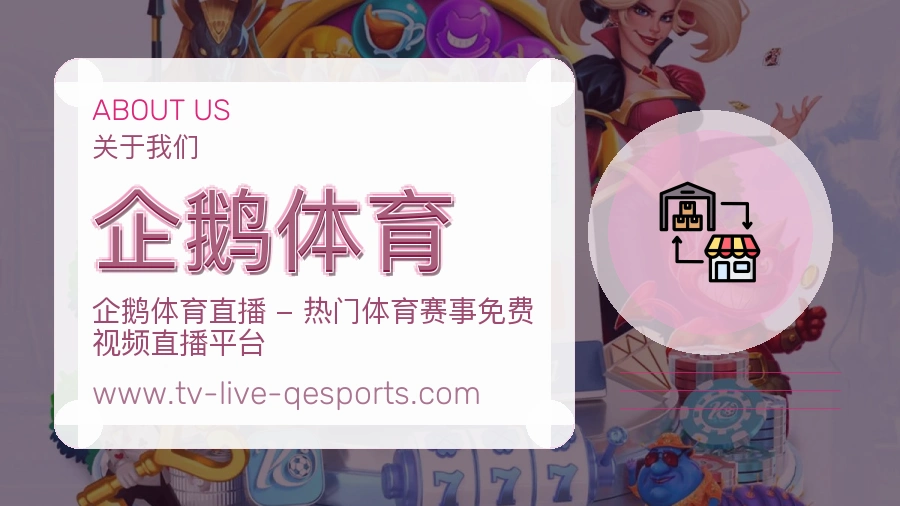 关于 企鹅体育
