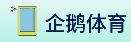 企鹅体育 Logo